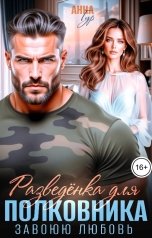 обложка книги Анна Гур "Разведенка для Полковника. Завоюю Любовь"