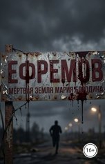 обложка книги Мария Бородина "Ефремов - Мертвая земля"