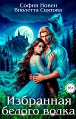 обложка книги София Новен, Виолетта Святова "Избранная Белого волка"