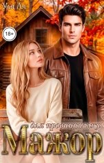 обложка книги Уля Ля "Мажор для провинциалки"