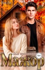 обложка книги Уля Ля "Мажор для провинциалки"