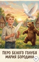 обложка книги Мария Бородина "ПЕРО БЕЛОГО ГОЛУБЯ"
