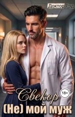 обложка книги Доктор Рэд "Свекор. (Не) мой муж"