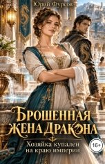 обложка книги Юрий Фурсов "Брошенная жена дракона. Хозяйка купален на краю империи"
