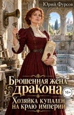 обложка книги Юрий Фурсов "Брошенная жена дракона. Хозяйка купален на краю империи"