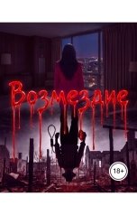 обложка книги Sergey Shustov "Возмездие"