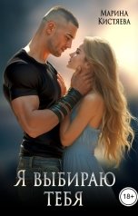 обложка книги Марина Кистяева "Я выбираю тебя"