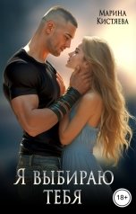 обложка книги Марина Кистяева "Я выбираю тебя"