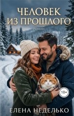 обложка книги Елена Неделько "Человек из прошлого"
