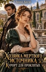 обложка книги Диана Бауэр "Хозяйка мертвого источника. Курорт для проклятых"