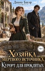 обложка книги Диана Бауэр "Хозяйка мертвого источника. Курорт для проклятых"