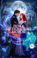 обложка книги Татьяна Булгава "Пока не полюбит Морок"