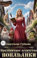 обложка книги Анастасия Гудкова "Праздничное агентство попаданки"