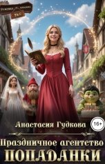 обложка книги Анастасия Гудкова "Праздничное агентство попаданки"