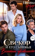обложка книги Полина Нуар "Свекор и его сыновья. Воспитание чувственности"