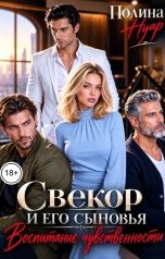 обложка книги Полина Нуар "Свекор и его сыновья. Воспитание чувственности"