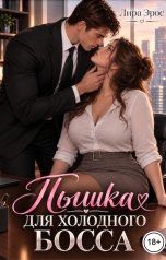 обложка книги Лира Эрос "Пышка для холодного босса"