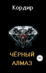 обложка книги Кордир "Чёрный алмаз"