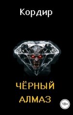 обложка книги Кордир "Чёрный алмаз"