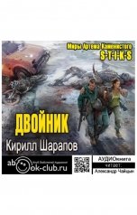 обложка книги Кирилл Шарапов "Двойник"