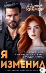 обложка книги Марика Крамор "Я. Изменил"
