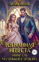 обложка книги Лилия Швайг "Изгнанная невеста. Няня для маленького дракона"