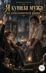 обложка книги Рина Весенина "Я купила мужа на невольничьем рынке"