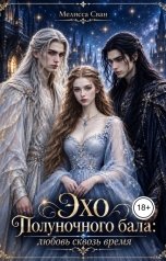 обложка книги Мелисса Сван "Эхо Полуночного бала : любовь сквозь время"