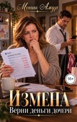 обложка книги Моник Амур "Измена.Верни деньги дочери."