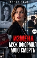 обложка книги Алекс Скай "Измена. Муж оформил мою смерть"