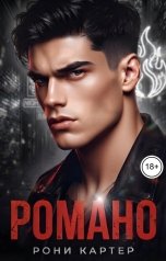 обложка книги Рони Картер "Романо"