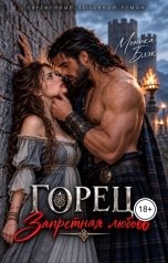 обложка книги Моника Блэк "Горец. Запретная любовь"