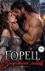 обложка книги Моника Блэк "Горец. Запретная любовь"