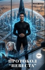 обложка книги Элен Дюпон "Протокол "Невеста""