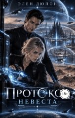 обложка книги Элен Дюпон "Протокол "Невеста""