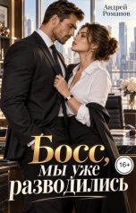 обложка книги Андрей Романов "Босс, мы уже разводились"