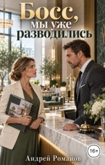 обложка книги Андрей Романов "Босс, мы уже разводились"
