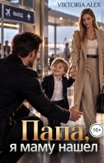 обложка книги Viktoria Alex "Папа, я маму нашел"