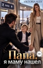 обложка книги Viktoria Alex "Папа, я маму нашел"