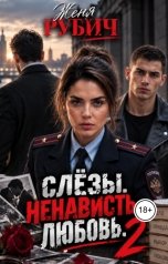 обложка книги Женя Рубич "Слёзы.Ненависть.Любовь. 2"