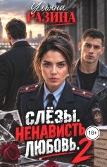 обложка книги Ульяна Разина "Слёзы.Ненависть.Любовь. 2"