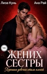 обложка книги Лиза Кунь, Ана Рай "Жених сестры. Хорошая девочка стала плохой"