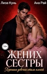 обложка книги Лиза Кунь, Ана Рай "Жених сестры. Хорошая девочка стала плохой"