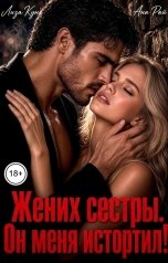 обложка книги Лиза Кунь, Ана Рай "Жених сестры. Он меня испортил"