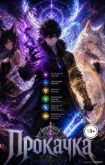обложка книги haosdin "Вербовщик  сверх  материй"