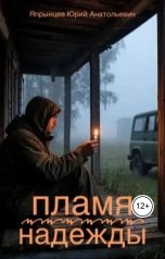 обложка книги Япрынцев Юрий "Пламя надежды"