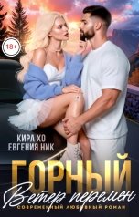 обложка книги Евгения Ник, Кира Хо "Горный ветер перемен"