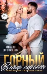обложка книги Евгения Ник, Кира Хо "Горный ветер перемен"