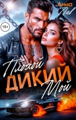 обложка книги Анна Лав "Плохой. Дикий. Мой"