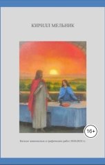 обложка книги kirillmelnik1982 "Кирилл Мельник. Каталог живописных и графических работ 2020-2024 гг."